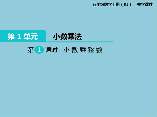 部编版五年级上册数学第一单元小数乘法课件PPT