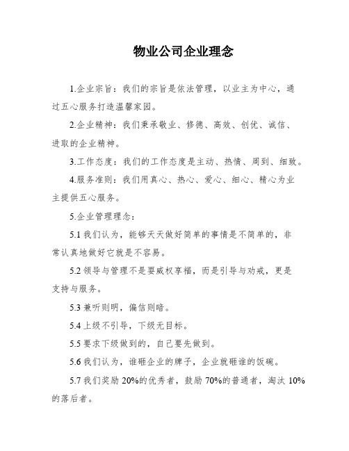 物业公司企业理念