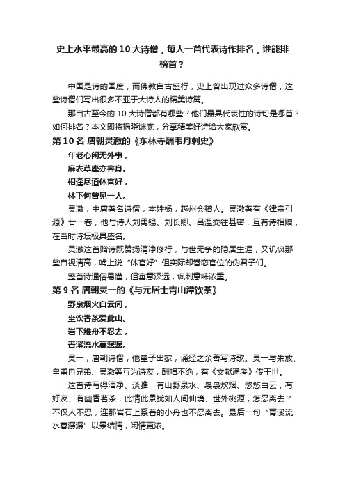 史上水平最高的10大诗僧，每人一首代表诗作排名，谁能排榜首？