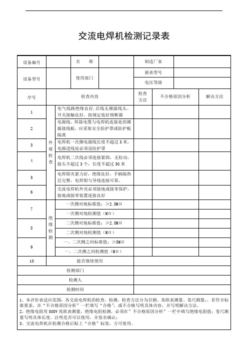 电焊机检测记录表