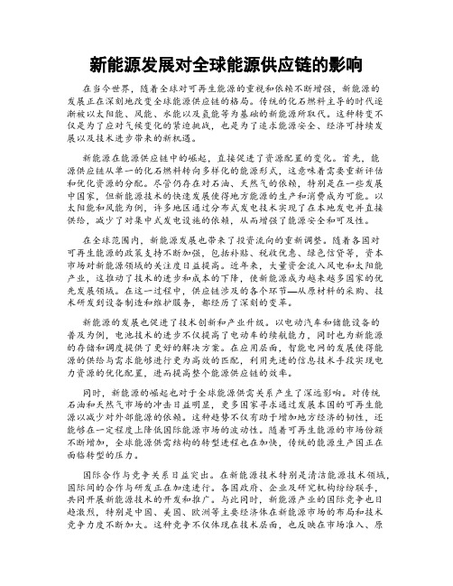 新能源发展对全球能源供应链的影响