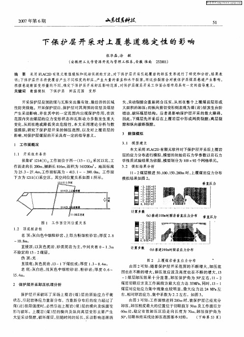 下保护层开采对上覆巷道稳定性的影响
