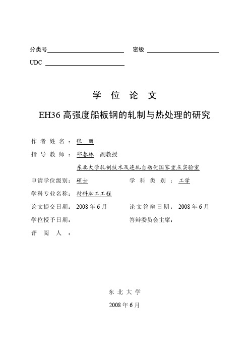 EH36高强度船板钢的轧制与热处理的研究