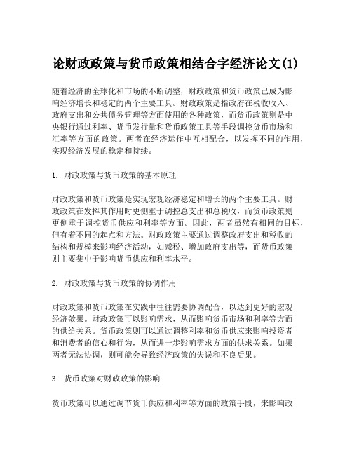 论财政政策与货币政策相结合字经济论文(1)