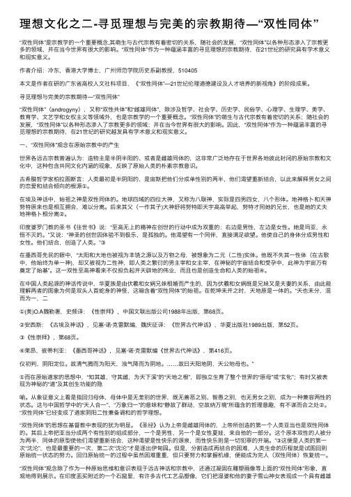 理想文化之二-寻觅理想与完美的宗教期待—“双性同体”