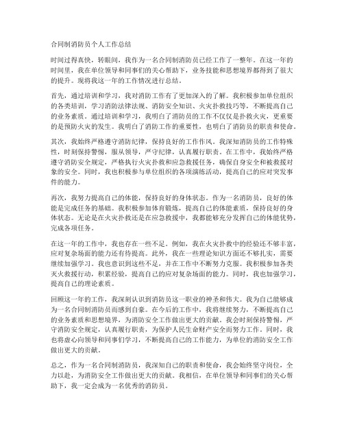 合同制消防员个人工作总结