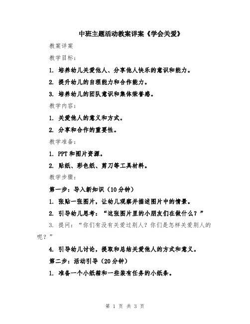 中班主题活动教案详案《学会关爱》