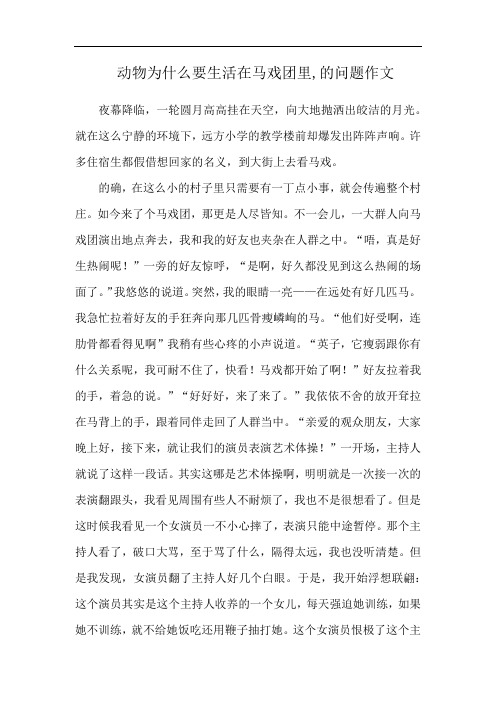 动物为什么要生活在马戏团里,的问题作文