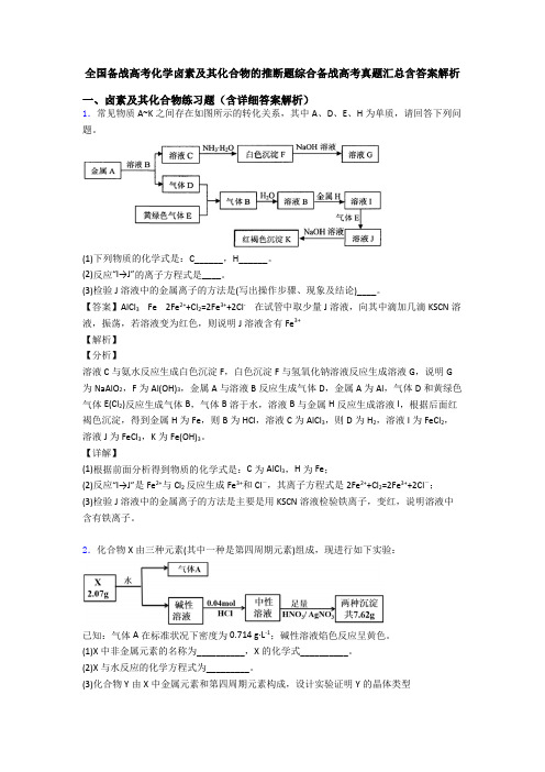 全国备战高考化学卤素及其化合物的推断题综合备战高考真题汇总含答案解析