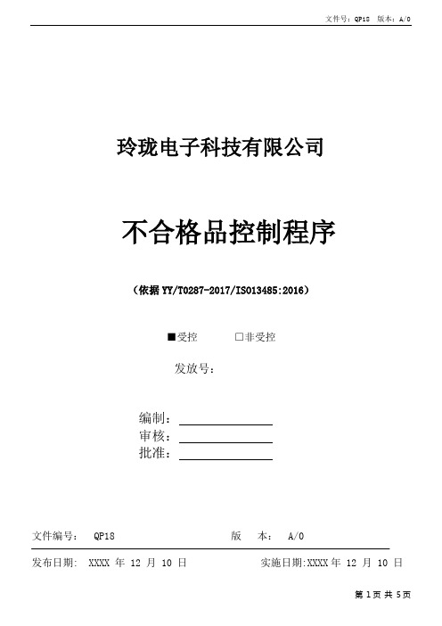 ISO13485不合格品控制程序