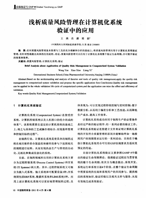 浅析质量风险管理在计算机化系统验证中的应用