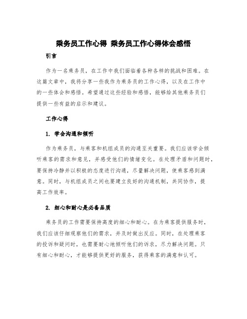 乘务员工作心得 乘务员工作心得体会感悟