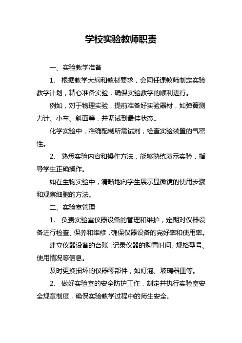 学校实验教师职责