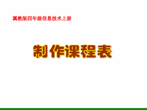 四年级上册信息技术课件-3.制作课程表|冀教版 (共22张PPT)