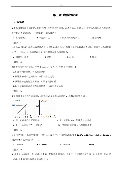 苏科版八年级上册物理第五章 物体的运动 单元测试题(附答案)