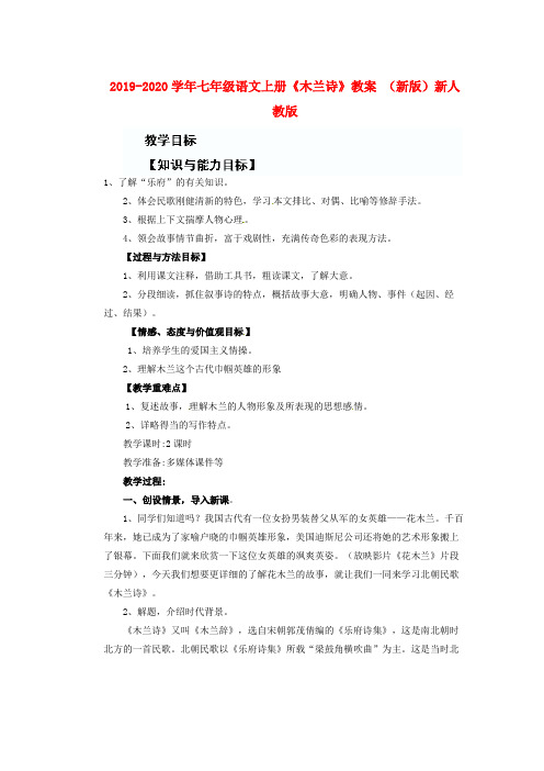 2019-2020学年七年级语文上册《木兰诗》教案 (新版)新人教版.doc