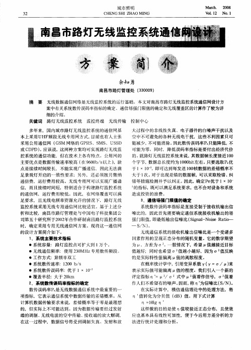 南昌市路灯无线监控系统通信网设计方案简介