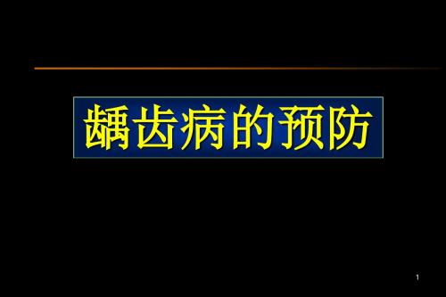 龋病的预防与控制PPT精选课件