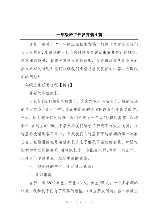 一年级班主任发言稿4篇