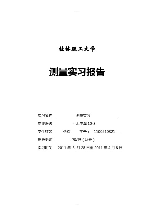 桂林理工大学测绘实习报告