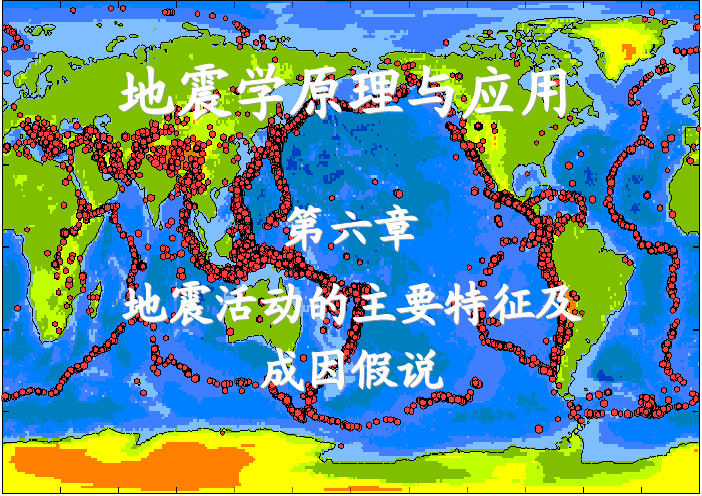 第六章 地震活动的主要特征及成因假说1