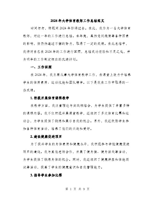 2024年大学体育教师工作总结范文(3篇)