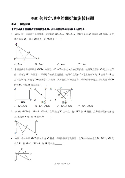 专题 勾股定理中的翻折和旋转问题