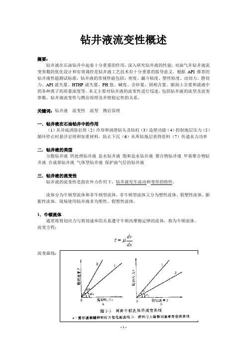 钻井液流变性概述