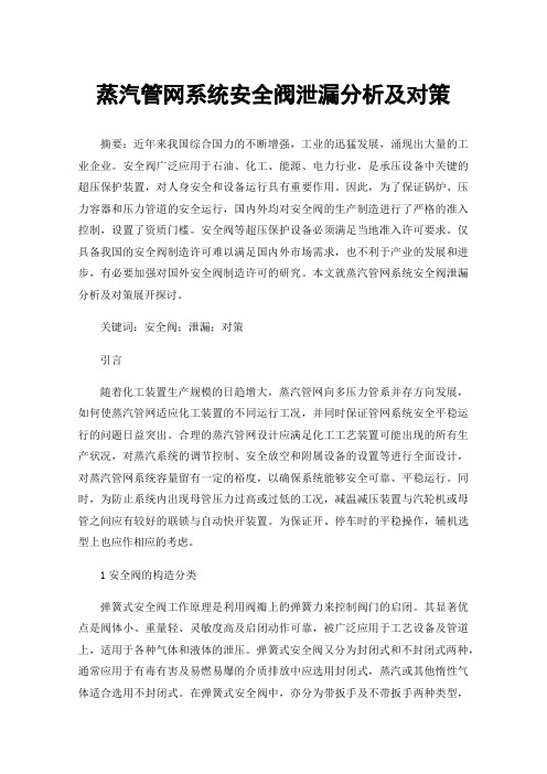 蒸汽管网系统安全阀泄漏分析及对策