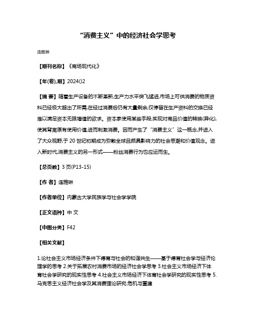 “消费主义”中的经济社会学思考