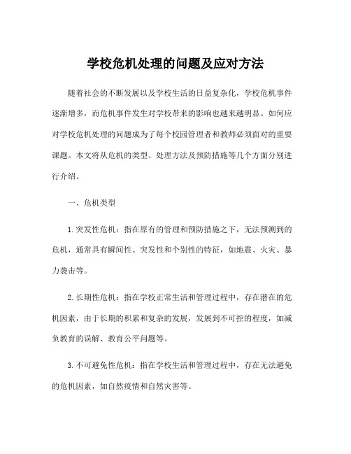 学校危机处理的问题及应对方法