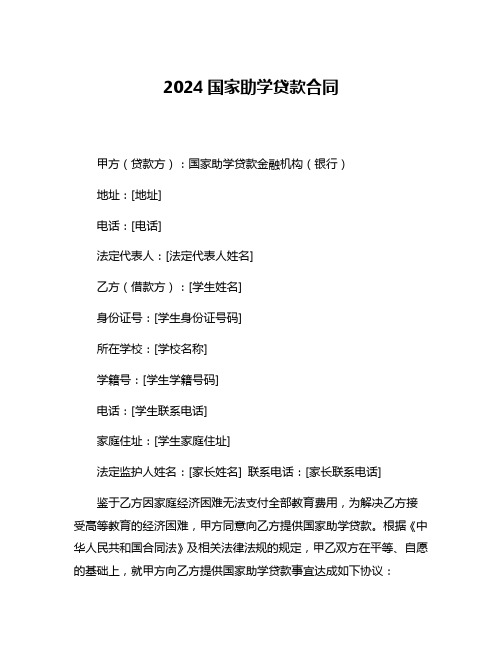 2024国家助学贷款合同