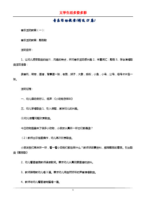 音乐活动教案(精选15篇)
