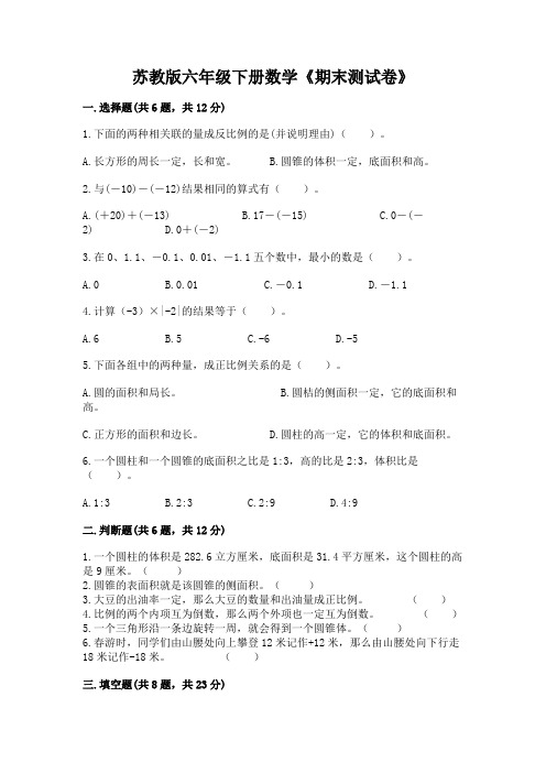 苏教版六年级下册数学《期末测试卷》附参考答案(能力提升)