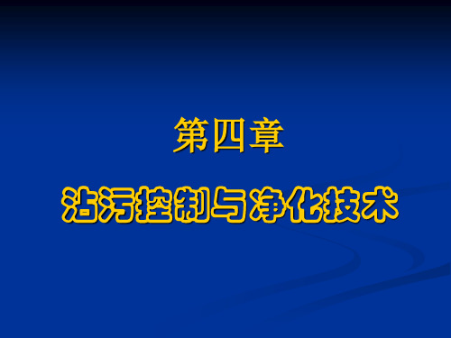 第4章 半导体制造中的沾污控制