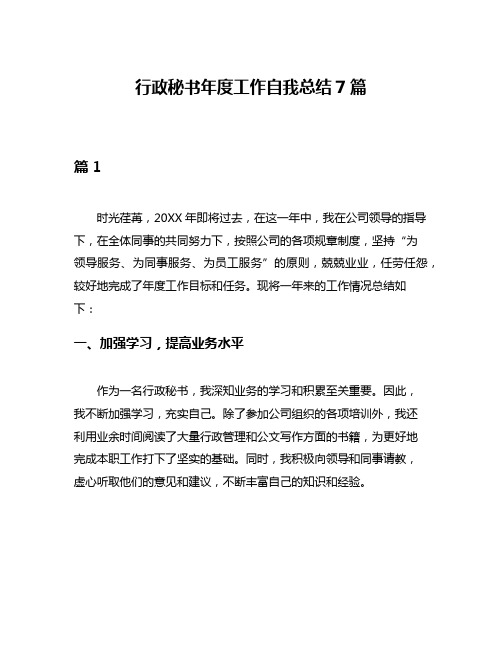 行政秘书年度工作自我总结7篇