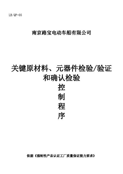 LB-QP-05关键原材料、元器件检验验证和确认检验控制程序B