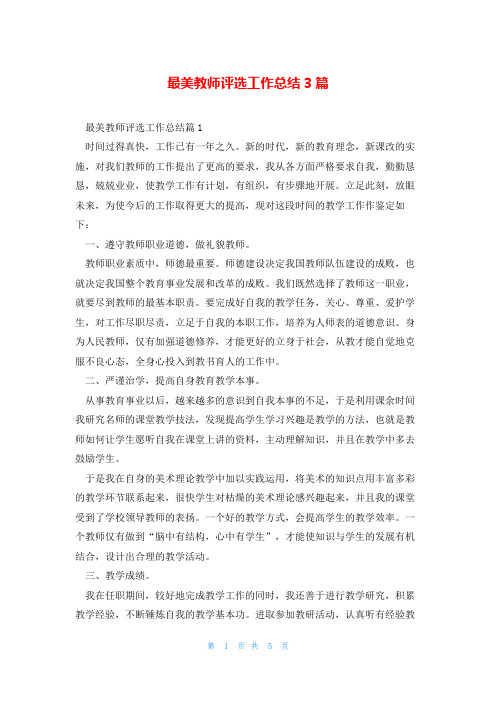 最美教师评选工作总结3篇