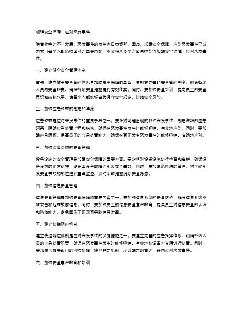 加强安全保障,应对突发事件