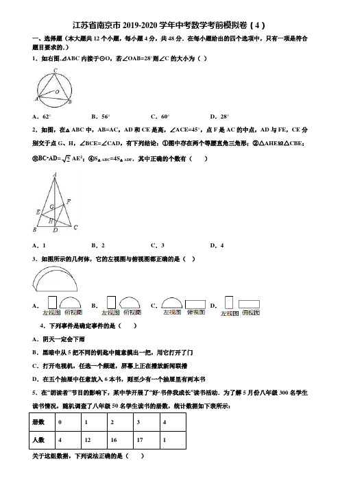 江苏省南京市2019-2020学年中考数学考前模拟卷(4)含解析