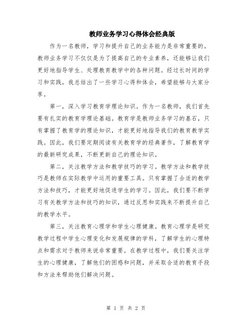 教师业务学习心得体会经典版