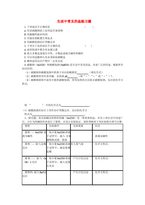 九年级化学下册 第十一单元 课题1 生活中常见的盐练习题(无答案) 新人教版