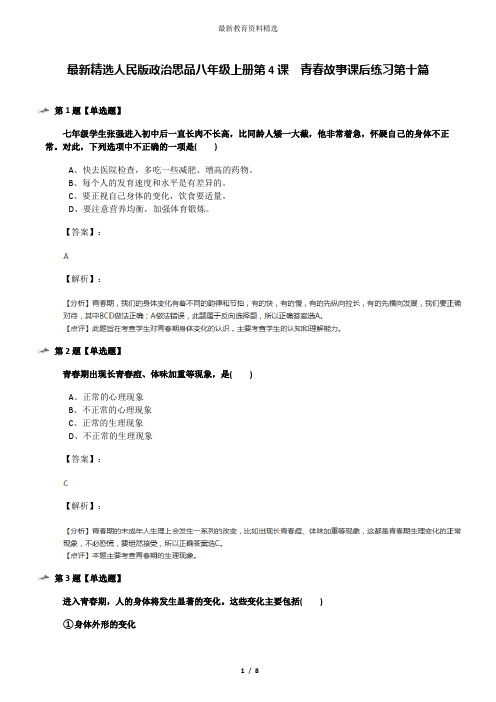 最新精选人民版政治思品八年级上册第4课  青春故事课后练习第十篇