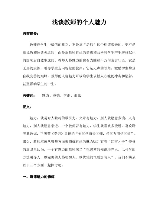 浅谈教师的个人魅力