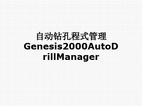 自动钻孔程式管理Genesis2000AutoDrillManager