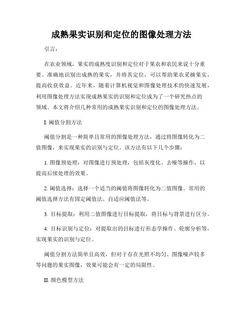 成熟果实识别和定位的图像处理方法