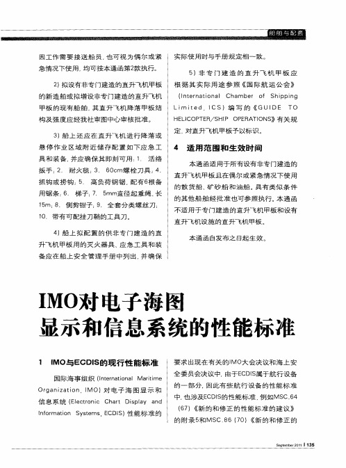 IMO对电子海图显示和信息系统的性能标准