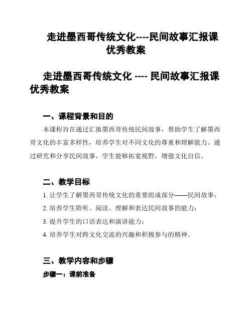 走进墨西哥传统文化----民间故事汇报课优秀教案