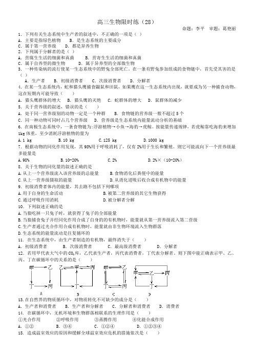 高三生物限时练28