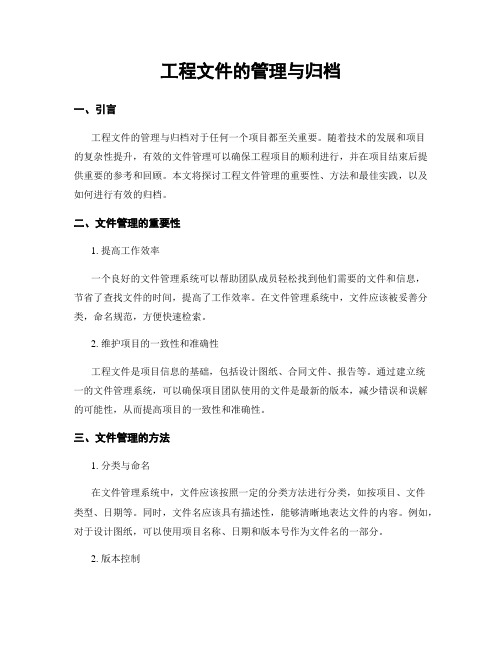 工程文件的管理与归档